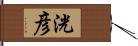 洸彦 Hand Scroll