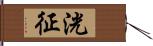 洸征 Hand Scroll