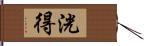 洸得 Hand Scroll