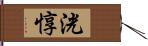 洸惇 Hand Scroll