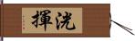 洸揮 Hand Scroll