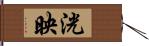 洸映 Hand Scroll
