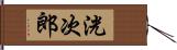 洸次郎 Hand Scroll