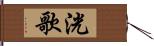 洸歌 Hand Scroll