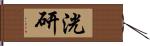 洸研 Hand Scroll