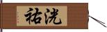 洸祐 Hand Scroll