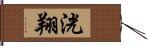 洸翔 Hand Scroll