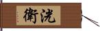 洸衛 Hand Scroll