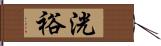 洸裕 Hand Scroll