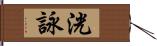 洸詠 Hand Scroll