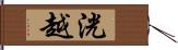 洸越 Hand Scroll
