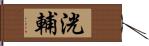 洸輔 Hand Scroll