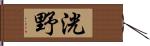洸野 Hand Scroll