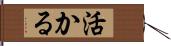 活かる Hand Scroll