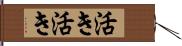 活き活き Hand Scroll