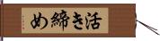 活き締め Hand Scroll