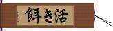 活き餌 Hand Scroll