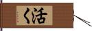 活く Hand Scroll