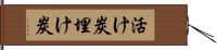 活け炭 Hand Scroll