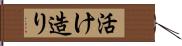 活け造り Hand Scroll