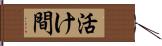 活け間 Hand Scroll