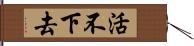 活不下去 Hand Scroll