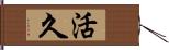 活久 Hand Scroll