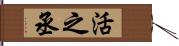 活之丞 Hand Scroll