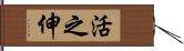 活之伸 Hand Scroll