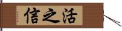 活之信 Hand Scroll