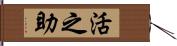 活之助 Hand Scroll