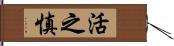 活之慎 Hand Scroll