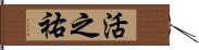 活之祐 Hand Scroll