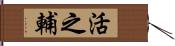活之輔 Hand Scroll