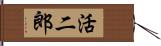 活二郎 Hand Scroll