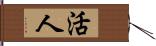 活人 Hand Scroll