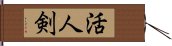 活人剣 Hand Scroll