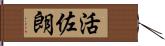 活佐朗 Hand Scroll