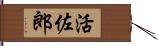 活佐郎 Hand Scroll