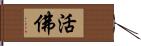 活佛 Hand Scroll