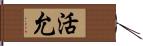 活允 Hand Scroll