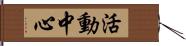 活動中心 Hand Scroll