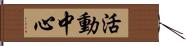 活動中心 Hand Scroll