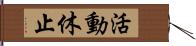 活動休止 Hand Scroll