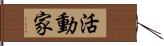 活動家 Hand Scroll