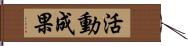 活動成果 Hand Scroll