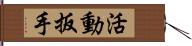 活動扳手 Hand Scroll