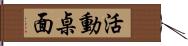 活動桌面 Hand Scroll