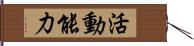 活動能力 Hand Scroll