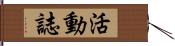 活動誌 Hand Scroll